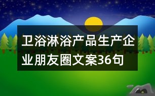 衛(wèi)浴淋浴產(chǎn)品生產(chǎn)企業(yè)朋友圈文案36句