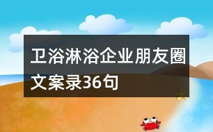 衛(wèi)浴淋浴企業(yè)朋友圈文案錄36句