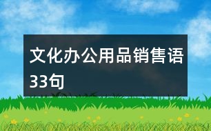 文化辦公用品銷售語(yǔ)33句