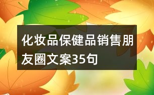 化妝品、保健品銷售朋友圈文案35句