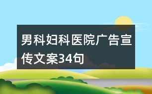 男科婦科醫(yī)院廣告宣傳文案34句