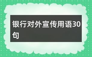 銀行對外宣傳用語30句