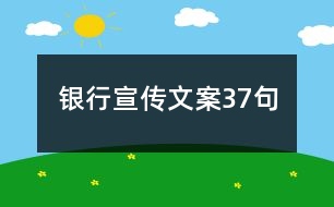 銀行宣傳文案37句