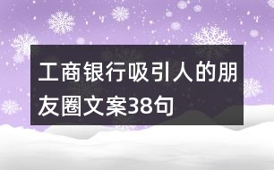 工商銀行吸引人的朋友圈文案38句