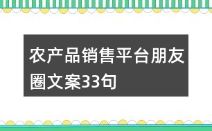 農(nóng)產(chǎn)品銷售平臺朋友圈文案33句