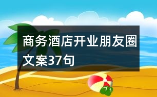 商務酒店開業(yè)朋友圈文案37句