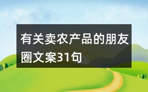 有關賣農(nóng)產(chǎn)品的朋友圈文案31句