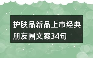 護膚品新品上市經(jīng)典朋友圈文案34句