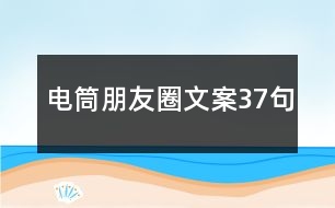 電筒朋友圈文案37句