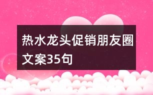 熱水龍頭促銷朋友圈文案35句