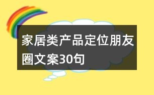 家居類產(chǎn)品定位朋友圈文案30句