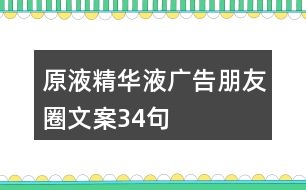 原液、精華液廣告朋友圈文案34句