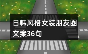 日韓風(fēng)格女裝朋友圈文案36句