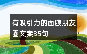 有吸引力的面膜朋友圈文案35句