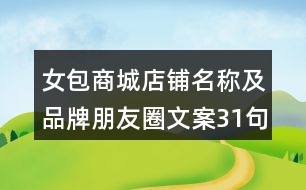 女包商城店鋪名稱及品牌朋友圈文案31句