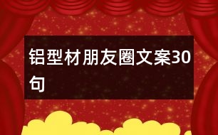 鋁型材朋友圈文案30句