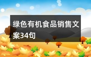 綠色有機食品銷售文案34句