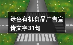 綠色有機食品廣告宣傳文字31句