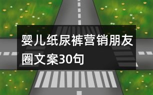 嬰兒紙尿褲營銷朋友圈文案30句