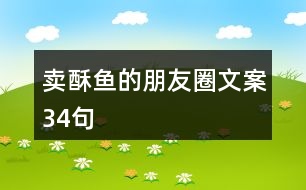 賣(mài)酥魚(yú)的朋友圈文案34句