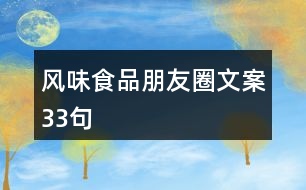 風味食品朋友圈文案33句