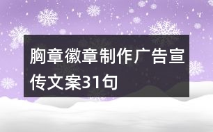 胸章徽章制作廣告宣傳文案31句