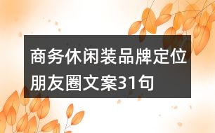 商務(wù)休閑裝品牌定位朋友圈文案31句