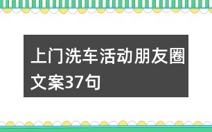 上門洗車活動(dòng)朋友圈文案37句