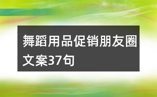 舞蹈用品促銷朋友圈文案37句