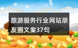 旅游服務(wù)行業(yè)網(wǎng)站朋友圈文案37句