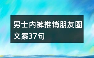 男士?jī)?nèi)褲推銷朋友圈文案37句