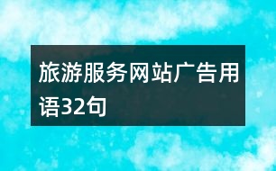 旅游服務(wù)網(wǎng)站廣告用語(yǔ)32句