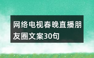 網(wǎng)絡(luò)電視春晚直播朋友圈文案30句