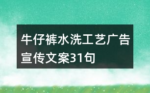 牛仔褲水洗工藝廣告宣傳文案31句