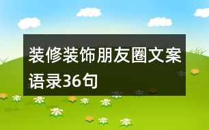 裝修裝飾朋友圈文案、語錄36句