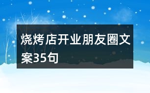 燒烤店開(kāi)業(yè)朋友圈文案35句