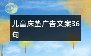 兒童床墊廣告文案36句