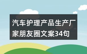 汽車護(hù)理產(chǎn)品生產(chǎn)廠家朋友圈文案34句