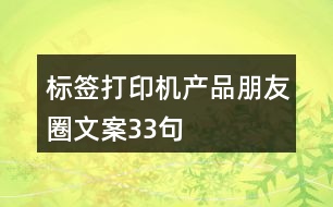 標簽打印機產(chǎn)品朋友圈文案33句