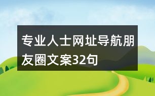 專業(yè)人士網(wǎng)址導(dǎo)航朋友圈文案32句