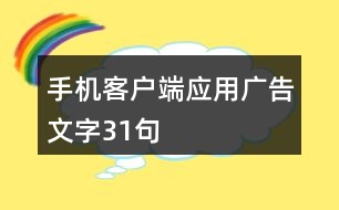 手機客戶端應(yīng)用廣告文字31句