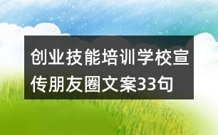 創(chuàng)業(yè)技能培訓(xùn)學(xué)校宣傳朋友圈文案33句