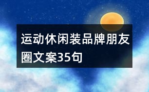 運(yùn)動休閑裝品牌朋友圈文案35句