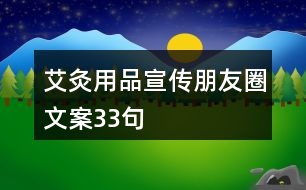 艾灸用品宣傳朋友圈文案33句