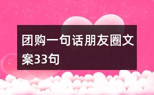 團(tuán)購(gòu)一句話朋友圈文案33句