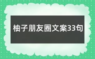 柚子朋友圈文案33句