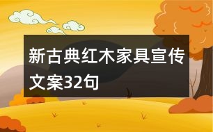 新古典紅木家具宣傳文案32句