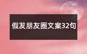 假發(fā)朋友圈文案32句