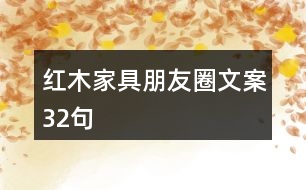 紅木家具朋友圈文案32句