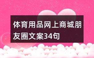 體育用品網(wǎng)上商城朋友圈文案34句